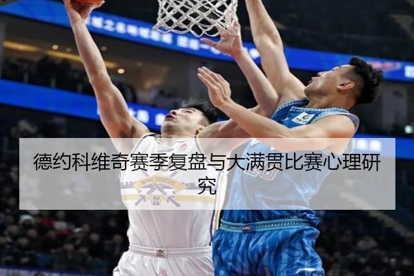德约科维奇赛季复盘与大满贯比赛心理研究